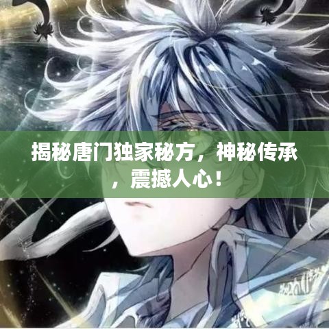 揭秘唐門獨(dú)家秘方，神秘傳承，震撼人心！