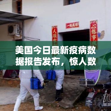 美國今日最新疫病數(shù)據(jù)報(bào)告發(fā)布，驚人數(shù)字揭示疫情現(xiàn)狀！