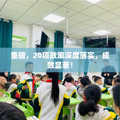 重磅，20項政策深度落實，成效顯著！