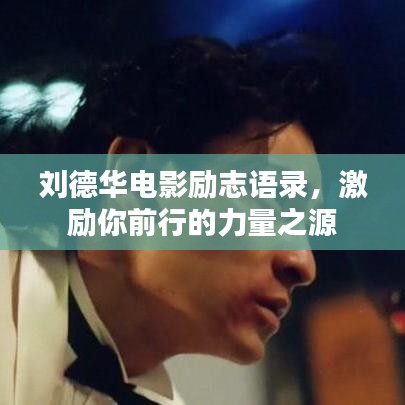 劉德華電影勵(lì)志語錄，激勵(lì)你前行的力量之源