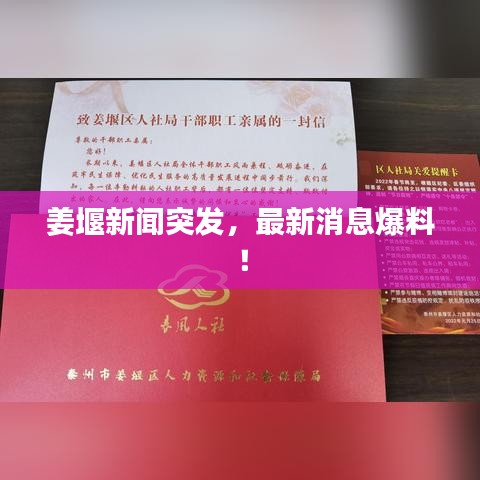 姜堰新聞突發(fā)，最新消息爆料！