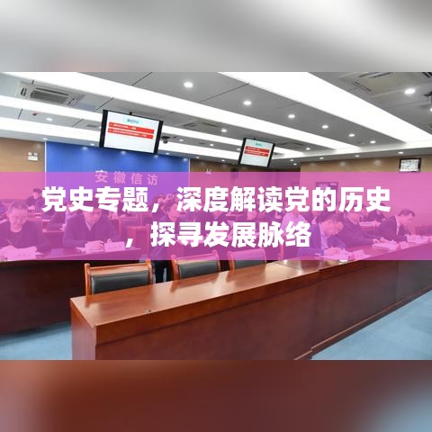 黨史專題，深度解讀黨的歷史，探尋發(fā)展脈絡(luò)