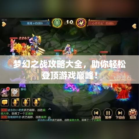 夢幻之戰(zhàn)攻略大全，助你輕松登頂游戲巔峰！