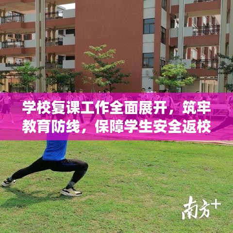 學(xué)校復(fù)課工作全面展開(kāi)，筑牢教育防線，保障學(xué)生安全返校