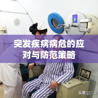 突發(fā)疾病病危的應(yīng)對與防范策略