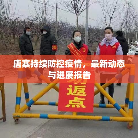 唐寨持續(xù)防控疫情，最新動態(tài)與進(jìn)展報(bào)告