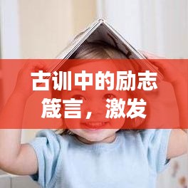 古訓中的勵志箴言，激發(fā)無限潛能的強大力量