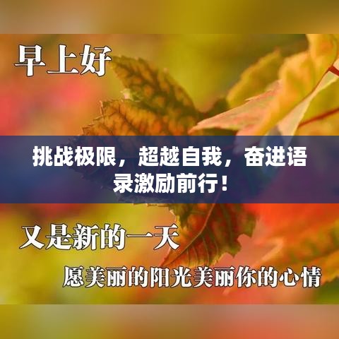 挑戰(zhàn)極限，超越自我，奮進(jìn)語(yǔ)錄激勵(lì)前行！