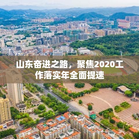 山東奮進(jìn)之路，聚焦2020工作落實(shí)年全面提速