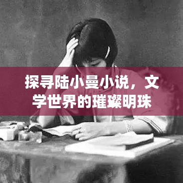 探尋陸小曼小說，文學世界的璀璨明珠