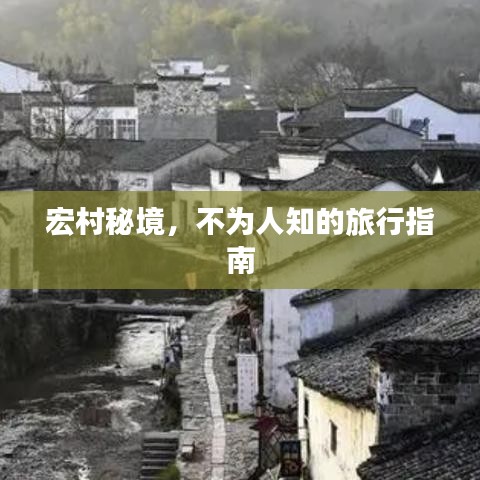 宏村秘境，不為人知的旅行指南