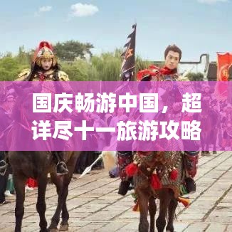 國慶暢游中國，超詳盡十一旅游攻略大全