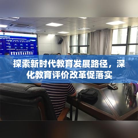 探索新時(shí)代教育發(fā)展路徑，深化教育評(píng)價(jià)改革促落實(shí)