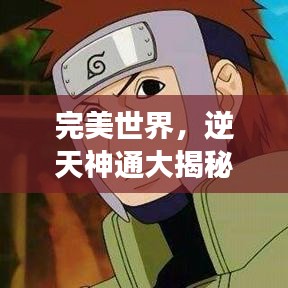 完美世界，逆天神通大揭秘，天生強(qiáng)者榜單震撼來(lái)襲！
