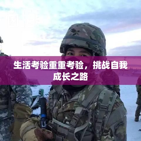 生活考驗(yàn)重重考驗(yàn)，挑戰(zhàn)自我成長之路
