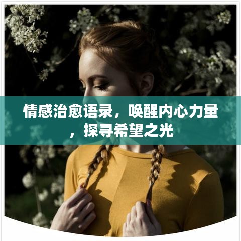 情感治愈語錄，喚醒內(nèi)心力量，探尋希望之光