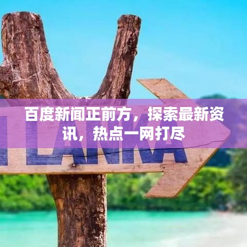 百度新聞?wù)胺剑剿髯钚沦Y訊，熱點(diǎn)一網(wǎng)打盡