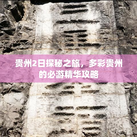貴州2日探秘之旅，多彩貴州的必游精華攻略