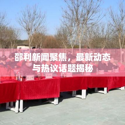 邵利新聞聚焦，最新動態(tài)與熱議話題揭秘