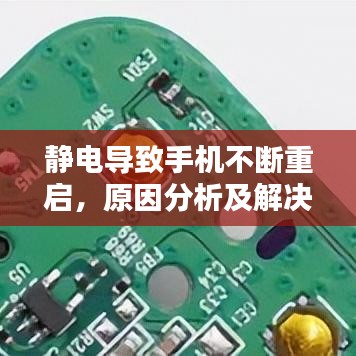 靜電導(dǎo)致手機(jī)不斷重啟，原因分析及解決方法全解析