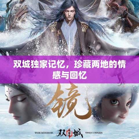 雙城獨(dú)家記憶，珍藏兩地的情感與回憶