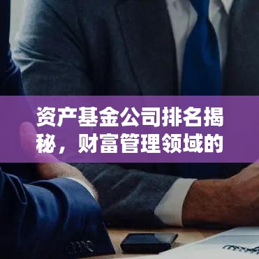 資產(chǎn)基金公司排名揭秘，財富管理領(lǐng)域的佼佼者
