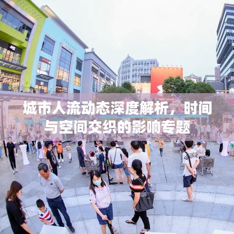 城市人流動態(tài)深度解析，時間與空間交織的影響專題