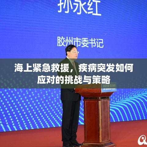 海上緊急救援，疾病突發(fā)如何應對的挑戰(zhàn)與策略