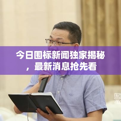 今日圍標(biāo)新聞獨家揭秘，最新消息搶先看
