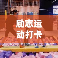 勵(lì)志運(yùn)動(dòng)打卡文案語(yǔ)錄，激發(fā)你的無(wú)限動(dòng)力！
