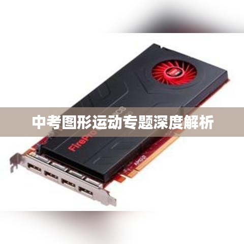 中考圖形運動專題深度解析