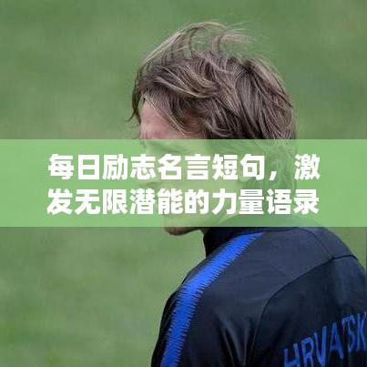 每日勵志名言短句，激發(fā)無限潛能的力量語錄