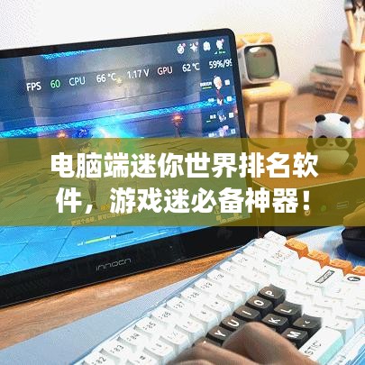 電腦端迷你世界排名軟件，游戲迷必備神器！