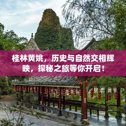 桂林黃姚，歷史與自然交相輝映，探秘之旅等你開啟！