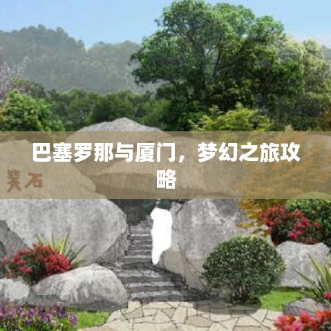 巴塞羅那與廈門，夢(mèng)幻之旅攻略