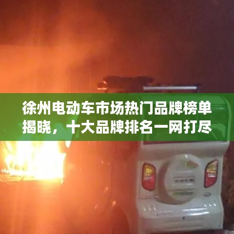 徐州電動車市場熱門品牌榜單揭曉，十大品牌排名一網(wǎng)打盡！