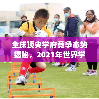 全球頂尖學(xué)府競(jìng)爭(zhēng)態(tài)勢(shì)揭秘，2021年世界學(xué)校排名解析