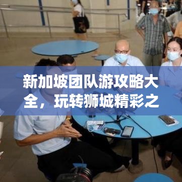 新加坡團隊游攻略大全，玩轉(zhuǎn)獅城精彩之旅！