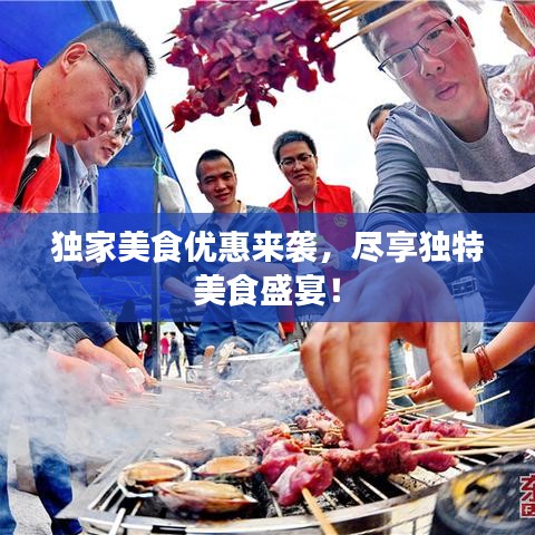 獨家美食優(yōu)惠來襲，盡享獨特美食盛宴！