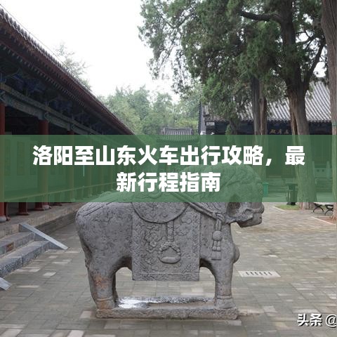 洛陽至山東火車出行攻略，最新行程指南