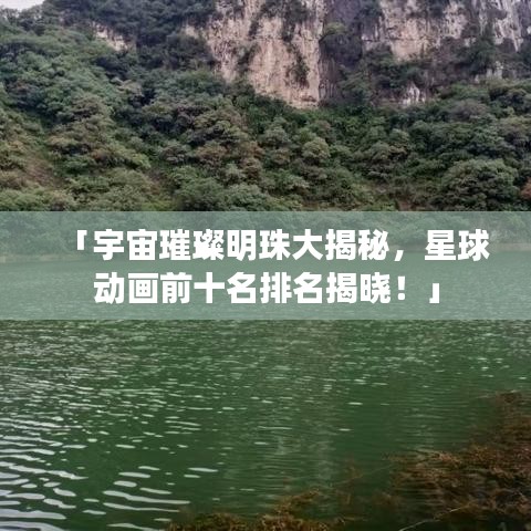 「宇宙璀璨明珠大揭秘，星球動(dòng)畫(huà)前十名排名揭曉！」