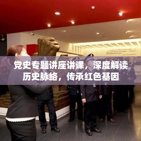 黨史專題講座講課，深度解讀歷史脈絡(luò)，傳承紅色基因