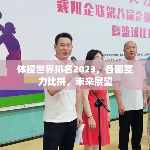 體操世界排名2023，各國實(shí)力比拼，未來展望