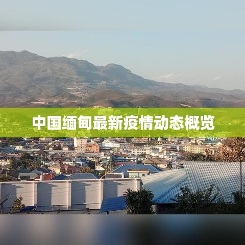 中國緬甸最新疫情動態(tài)概覽