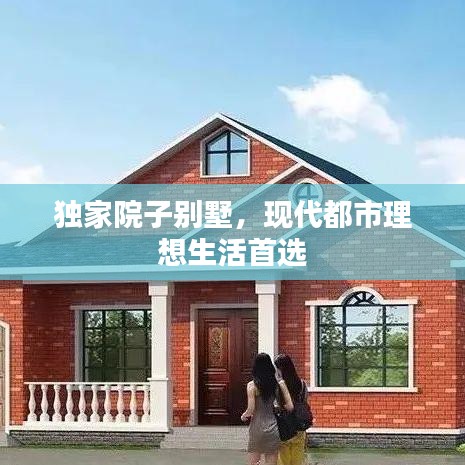 獨(dú)家院子別墅，現(xiàn)代都市理想生活首選