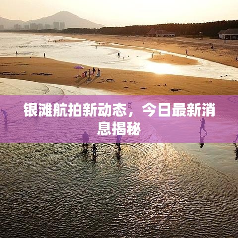 銀灘航拍新動態(tài)，今日最新消息揭秘