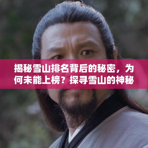 揭秘雪山排名背后的秘密，為何未能上榜？探尋雪山的神秘魅力