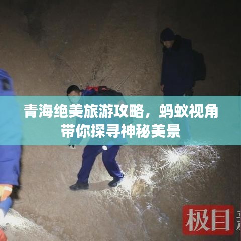青海絕美旅游攻略，螞蟻視角帶你探尋神秘美景
