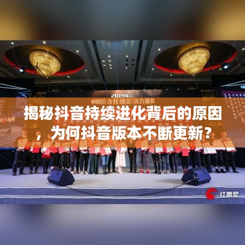 揭秘抖音持續(xù)進(jìn)化背后的原因，為何抖音版本不斷更新？