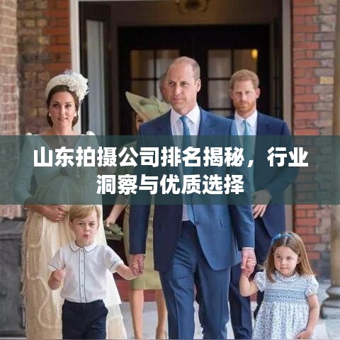 山東拍攝公司排名揭秘，行業(yè)洞察與優(yōu)質(zhì)選擇